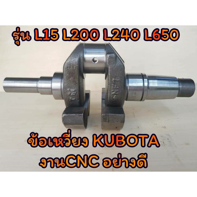 ข้อเหวี่ยง-คูโบต้า-งานcnc-รุ่น-l15-l200-l240-l650-อะไหล่kubota