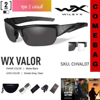 แว่นตาWileyX รุ่นValor 💥ชุดสองเลนส์สุดคุ้ม💥 มีเลนส์ดำ และเลนส์ใส ใส่สบาย น้ำหนักเบา เปลี่ยนเลนส์ง่าย