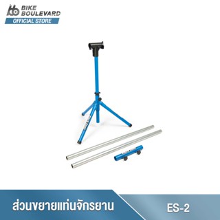 Park Tool ES-2 EVENT STAND ADD-ON KIT อุปกรณ์ส่วนต่อขยายความยาว ES-2 สำหรับ Park Tool ES-1 Event Stand