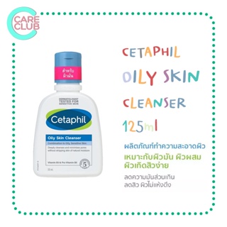 Cetaphil Oily Skin Cleanser 125ml. ผิวมัน เป็นสิวง่าย เซตาฟิล 125มล.
