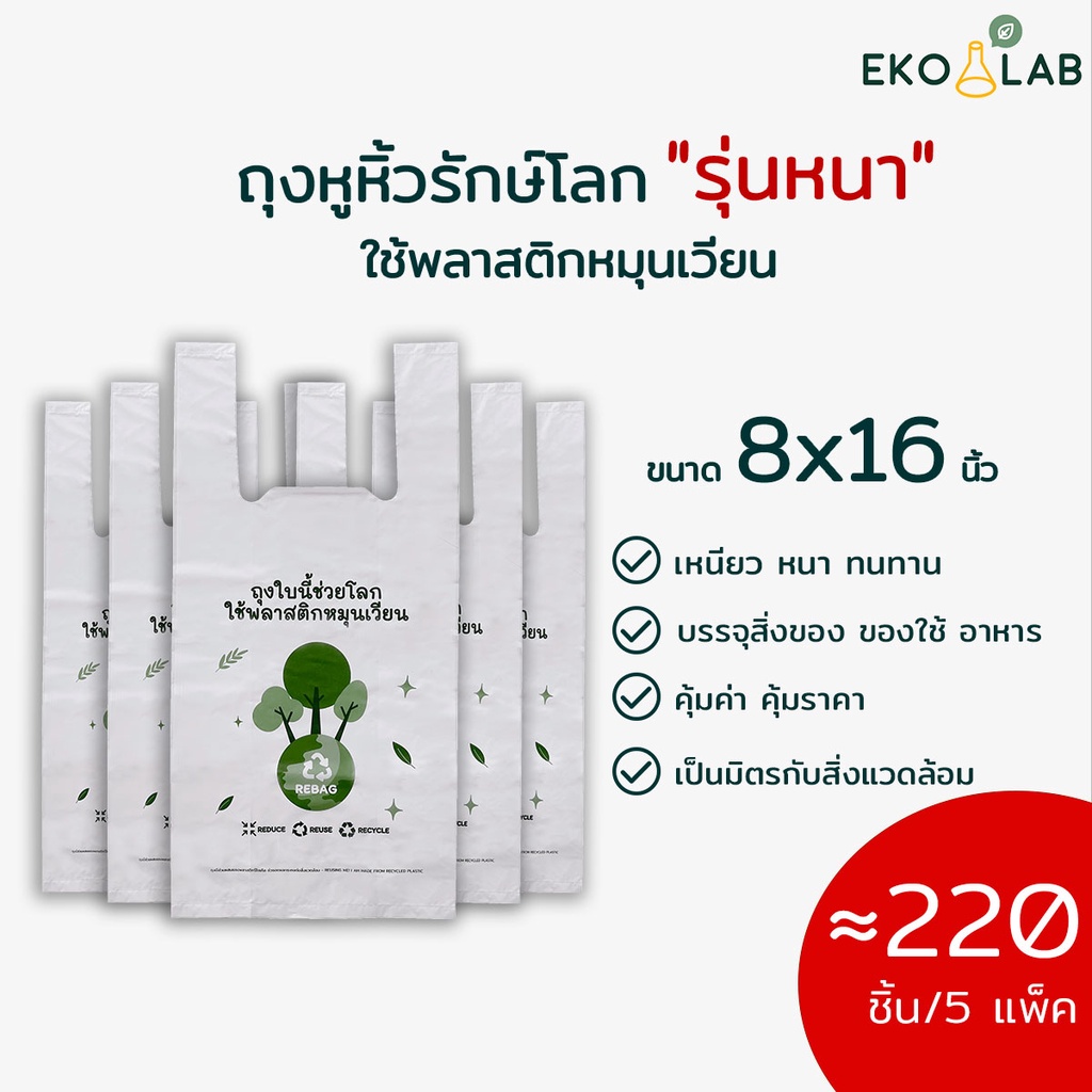 สุดคุ้ม-ถุงหูหิ้วรักษ์โลก-รุ่นหนา-8x16-นิ้ว-จำนวน-5-แพ็ค-ถุงใส่ขนม-กล่องอาหาร-สำหรับร้านเบเกอรี่-ร้านอาหาร-ร้านขายยา