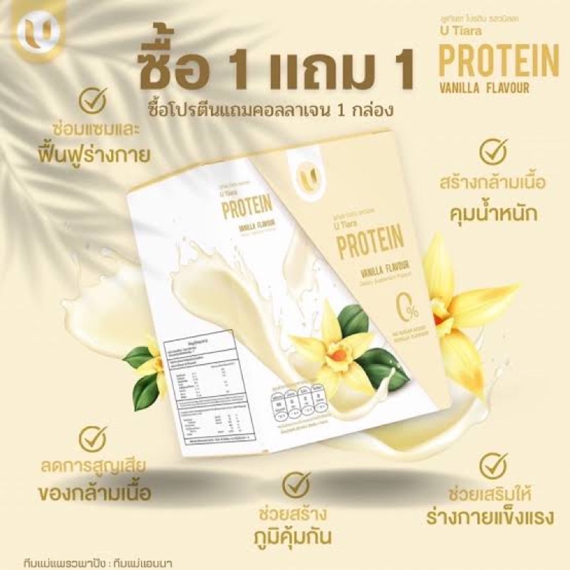 1แถม1-ยูเทียร่า-u-tiara-protein-โปรตีน-วนิลลา-1-กล่อง-7-ซอง