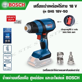 BOSCH เครื่องเป่าลมร้อนไร้สาย 18v. รุ่น GHG 18V-50 (เครื่องเปล่าไม่รวมแบตและแท่นชาร์จ) ของแท้ รับประกัน 1 ปี