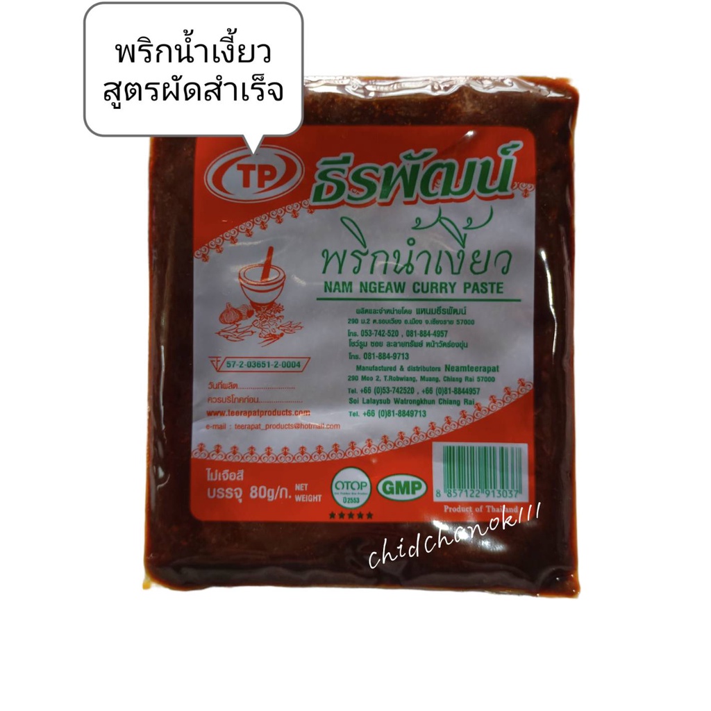 ชุดทำน้ำเงี้ยว-พริกน้ำเงี้ยวผัดสำเร็จสูตรเชียงราย