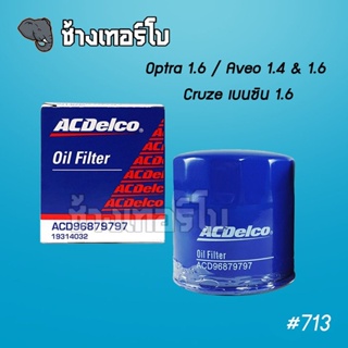 #713 [แท้ศูนย์] Aveo 1.4,1.6 / Cruze เบนซิน 1.6 / Optra 1.6 / OE 96879797 | ACDelco ไส้กรองน้ำมันเครื่อง 19314032