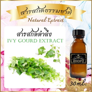 ✨️สารสกัดตำลึง✨️ Ivy Gourd Extract ขนาด 30 ml. สารสกัดธรรมชาติ สารสกัดสมุนไพร