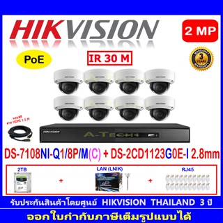 Hikvision 2MP IP Cameara รุ่น DS-2CD1123G0E-I 2.8mm(8)+NVR รุ่น  DS-7108NI-Q1/8P/M(C)(1)+อุปกรณ์2H2LRJ