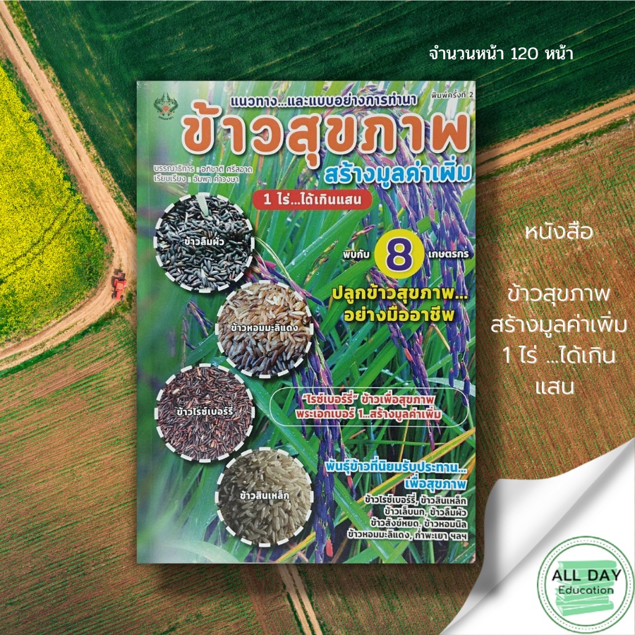 หนังสือ-ข้าวสุขภาพ-สร้างมูลค่าเพิ่ม-1-ไร่-ได้เกินแสน-2-นาคา-สนพ-การเกษตร-พันธ์ุข้าว-วิธีการปลูกข้าว-การดูแลรักษา