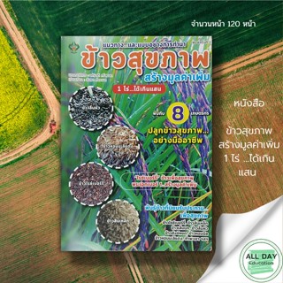 หนังสือ ข้าวสุขภาพ สร้างมูลค่าเพิ่ม 1 ไร่ ...ได้เกินแสน 2 : นาคา สนพ. : การเกษตร พันธ์ุข้าว วิธีการปลูกข้าว การดูแลรักษา