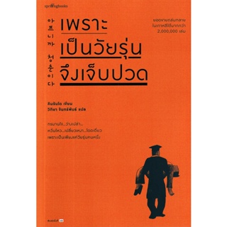 (ศูนย์หนังสือจุฬาฯ) เพราะเป็นวัยรุ่นจึงเจ็บปวด (9786161851385)