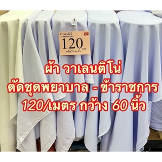 สินค้า ผ้าวาเลนติโน่ ผ้าขาวพยาบาล ผ้าวาเลนติโน่ขาวโอโม่ ผ้าตัดชุดพยาบาล ผ้าตัดชุดข้าราชการ ผ้าชุดข้าราชการ ผ้าขาวใหญ่ ผ้าขาว