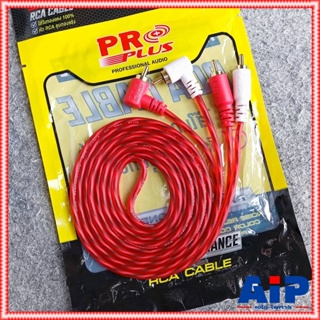 2เมตร PROPLUS FLEXIBLE RCA4หัว สายสัญญาณสำเร็จรูป สายอาร์ซีเอ4หัว สายRCAข้างละ2หัว สายAV4หัว เอไอ-ไพศาล