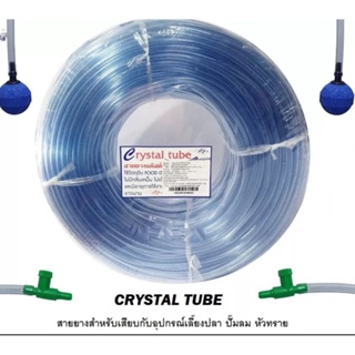 สายยาง Crystal Tube (สายยางสำหรับเสียบกับอุปกรณ์เลี้ยงปลา ปั้มลม หัวทราย) ขนาดประมาณ 5 mm