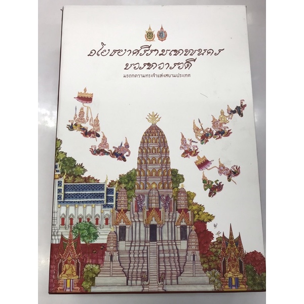 หนังสือ-ชุดอโยธยาศรีรามเทพนครของทวารวดี-ฉบับสมบูรณ์-ล-1-2