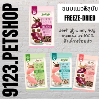 Jinny Freeze-Dried &amp; Jerhigh Freeze-Dried 40g. จินนี่ และ เจอร์ไฮ ขนมแมว และ ขนมสุนัข เนื้อแท้ 100% เกรนฟรี