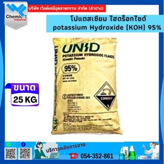 โปตัสเซียม ไฮดรอกไซด์ โพแทสเซียมไฮดร็อกไซด์ / Potassium Hydroxide (KOH) 95% ขนาด 25 Kg.