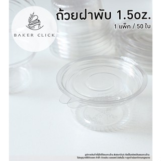 ถ้วยฝาพับ 1.5oz. พลาสติกเนื้อ PET 1 แพ็ค / 50ใบ ตรา Vandapac