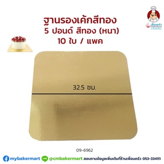 กระดาษรองเค้กสีทองแบบหนา ขนาด 5 ปอนด์ 32.5 ซม. แพค 10 ใบ (09-6962x10)