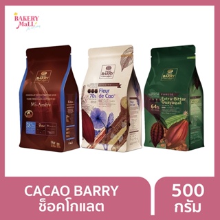 CACAO BARRY คาเคา แบรี่ ช็อกโกแลตคูเวอร์เจอร์ (500กรัม)(1kg.)