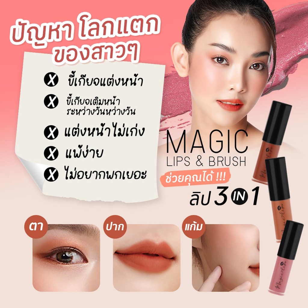 magic-lips-ลิปแมท-3-in-1-ลิปสติกไม่ติดแมส-สามารถทาได้ทั้งปากและแก้ม