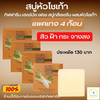 สบู่ล้างหน้า สบู่หิว สบู่ฝ้า สบู่หัวไชเท้า กิฟฟารีน เฮอร์บัล เฟรช สบู่กลีเซอรีน  ผสมน้ำคั้นหัวไชเท้าสกัดสด ของแท้ 100%