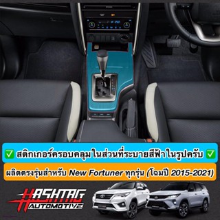 สติกเกอร์ฟิล์มใสกันรอย คอนโซลเกียร์ สำหรับ Toyota New Fortuner ทุกรุ่น (โฉมปี 2015-2021)จัดส่งทันที