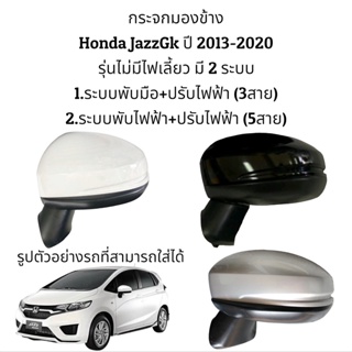 กระจกมองข้าง Honda JazzGK ปี 2013-2020 รุ่นไม่มีไฟเลี้ยว มี 2 ระบบ