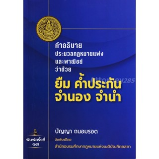 คำอธิบาย ประมวลกฎหมายแพ่งและพาณิชย์ ยืม ค้ำประกัน จำนอง จำนำ ปัญญา ถนอมรอด