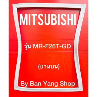 ขอบยางตู้เย็น MITSUBISH รุ่น MR-F26T-GD (บานบน)