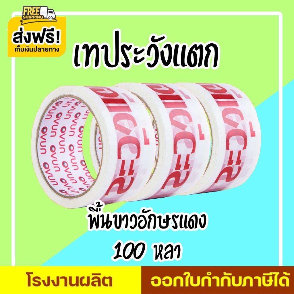 เทประวังแตก-2-นิ้ว-45-หลา-100-หลา-พื้นหลังแดง-พื้นหลังขาว-และพื้นหลังเหลือง-1-ม้วน-promotion-ส่งฟรี