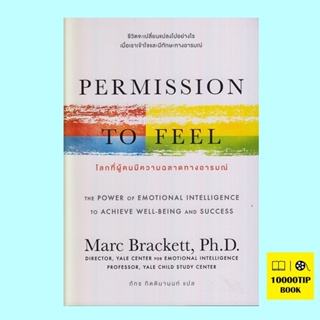 โลกที่ผู้คนมีความฉลาดทางอารมณ์ Permission to Feel (ดร. มาร์ค แบรกเก็ตต์, Marc Brackett)