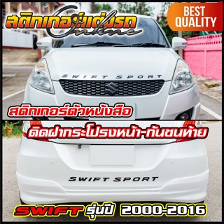 สติกเกอร์ Swift Sport ติดฝากระโปรงหน้า+กันชนท้าย Swift รุ่นเก่า 2004-17