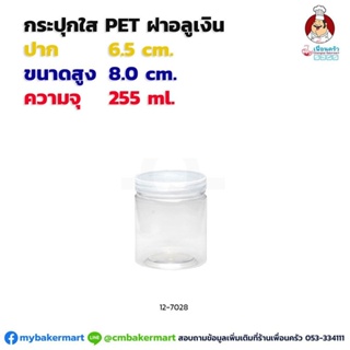 กระปุก Pet ใส ขนาด 6.5x8 ซม. ความจุ 255 ml. ฝาอลูเงิน 1 ใบ (12-7028)