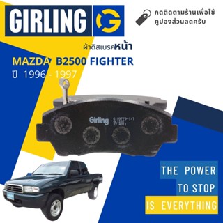 💎Girling Official💎 ผ้าเบรคหน้า ผ้าดิสเบรคหน้า Mazda B2500 Fighter ปี 1996-1997 Girling 61 0977 9-1/T