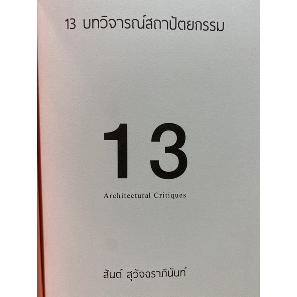 9786168179031-c112-13-บทวิจารณ์สถาปัตยกรรม-13-architectural-critiques