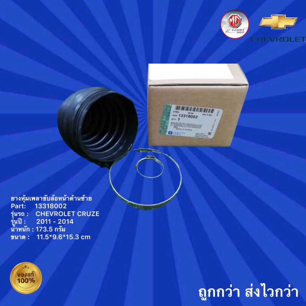 ยางหุ้มเพลาขับล้อหน้าด้านซ้าย รถเชฟโรเลต ครูซ,ยางหุ้มเพลาขับล้อหน้า ...