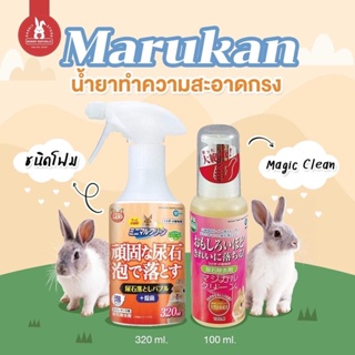 Marukan น้ำยาทำความสะอาดกรง ชนิดโฟม 320ml. / magic clean 100ml.