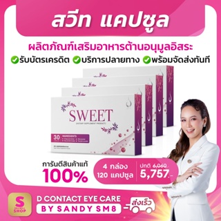 ◣สวีท (Sweet Capsule)◥ ผลิตภัณฑ์เสริมอาหารสำหรับผู้หญิง ของแท้จาก D NETWORK การันตีจาก Shopee เข้าของเดียวกับ 