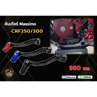 คันเกียร์ MASSIMO CRF250/300