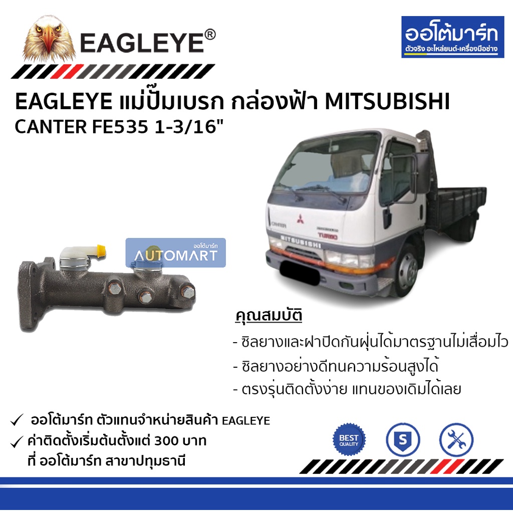 eagleye-แม่ปั๊มเบรก-กล่องฟ้า-mitsubishi-canter-fe535-1-3-16-จำนวน-1-ชิ้น