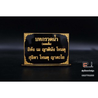 บทกรวดน้ำ(แบบสั้น) ขนาดสำหรับโต๊ะหมู่บูชา