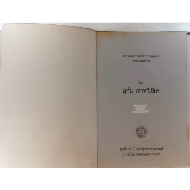 เอกภาพของการบริหารงานบุคคลในราชกาารพลเรือนไทย-หนังสือหายากมาก