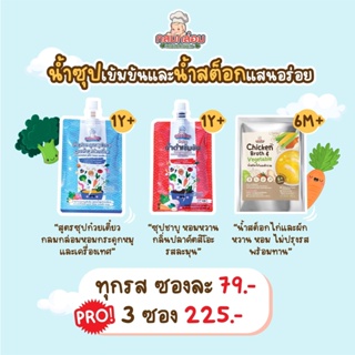 สินค้า Klomkloam กลมกล่อม น้ำซุปชาบูน้ำดำ และ ซุปกระดูหมู สูตรซุปก๋วยเตี๋ยว สำหรับเด็ก 12 เดือนขึ้นไป // น้ำสต็อกไก่และผัก 6m+