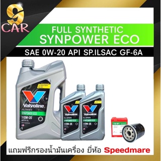 น้ำมันเครื่องยนต์เบนซิน   Valvoline  SynPower ECO SAE 0W-20 5ลิตร **แถมฟรีกรองเครื่อง ยี่ห้อสปีดเมท 1ลูก**