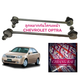 ราคาต่อคู่ ลูกหมากกันโครงหน้า ลูกหมากกันโคลงหน้า Chevrolet Optra เชฟโรเลต ออพตร้า ออพทร่า งานดี พร้อมส่ง