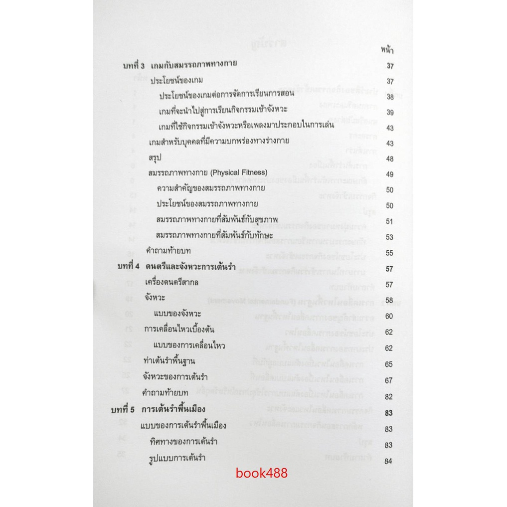 หนังสือ-rpe2803-65130-หลักและวิธีการสอนกิจกรรมเข้าจังหวะ-อ-มนเฑียร-อยู่เย็น