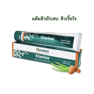 Himalaya Clarina Anti-Acne Cream 30g. ครีมแต้มสิวอักเสบ