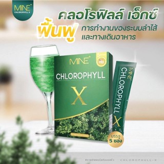 คลอโรฟิลล์ ( ของแท้ ) เข้มข้น MINE CHLOROPHYLL X มายพลัส คลอโรฟิลล์มายมิ้นอาสัว