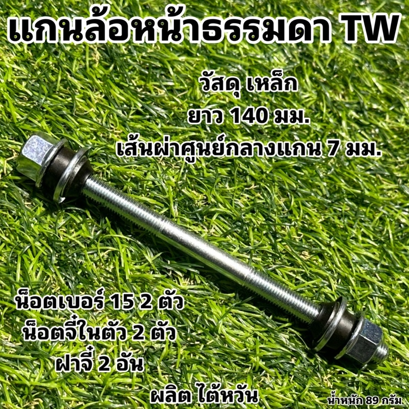 แกนล้อจักรยานธรรมดา-tw-ผลิตไต้หวัน