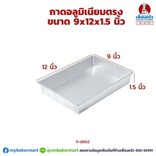 ถาดอบขนมอลูมิเนียม 9x12x 1.5 นิ้ว ทรงตรง (11-0052)